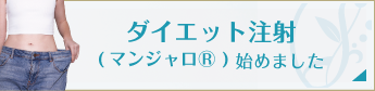 ダイエット注射(マンジャロⓇ)はじめました