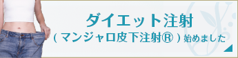 ダイエット注射(マンジャロ皮下注射)はじめました