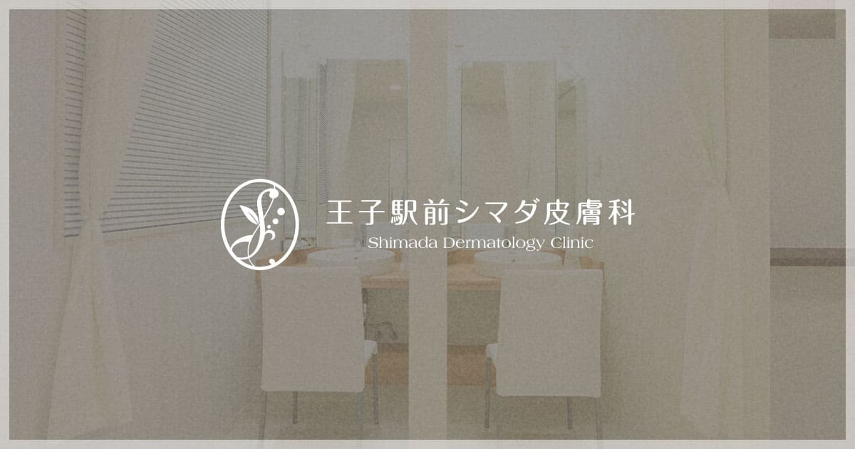 王子駅前シマダ皮膚科の外観