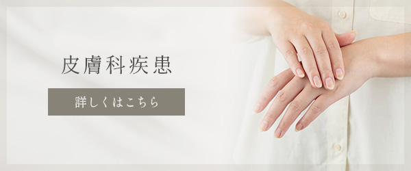 皮膚科疾患