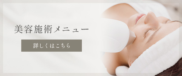美容施術メニュー