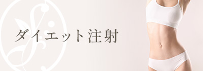 ダイエット注射