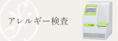 アレルギー検査