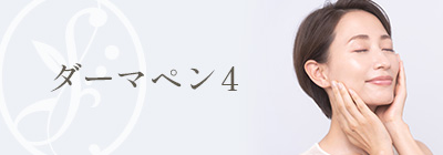 ダーマペン4