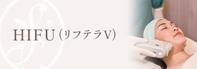 HIFU（リフテラV）