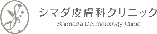 シマダ皮膚科クリニック