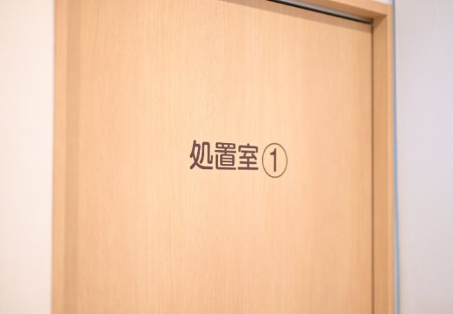 処置室