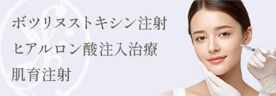 ボツリヌストキシン注射/ヒアルロン酸注入治療