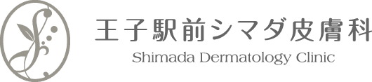 王子駅前シマダ皮膚科