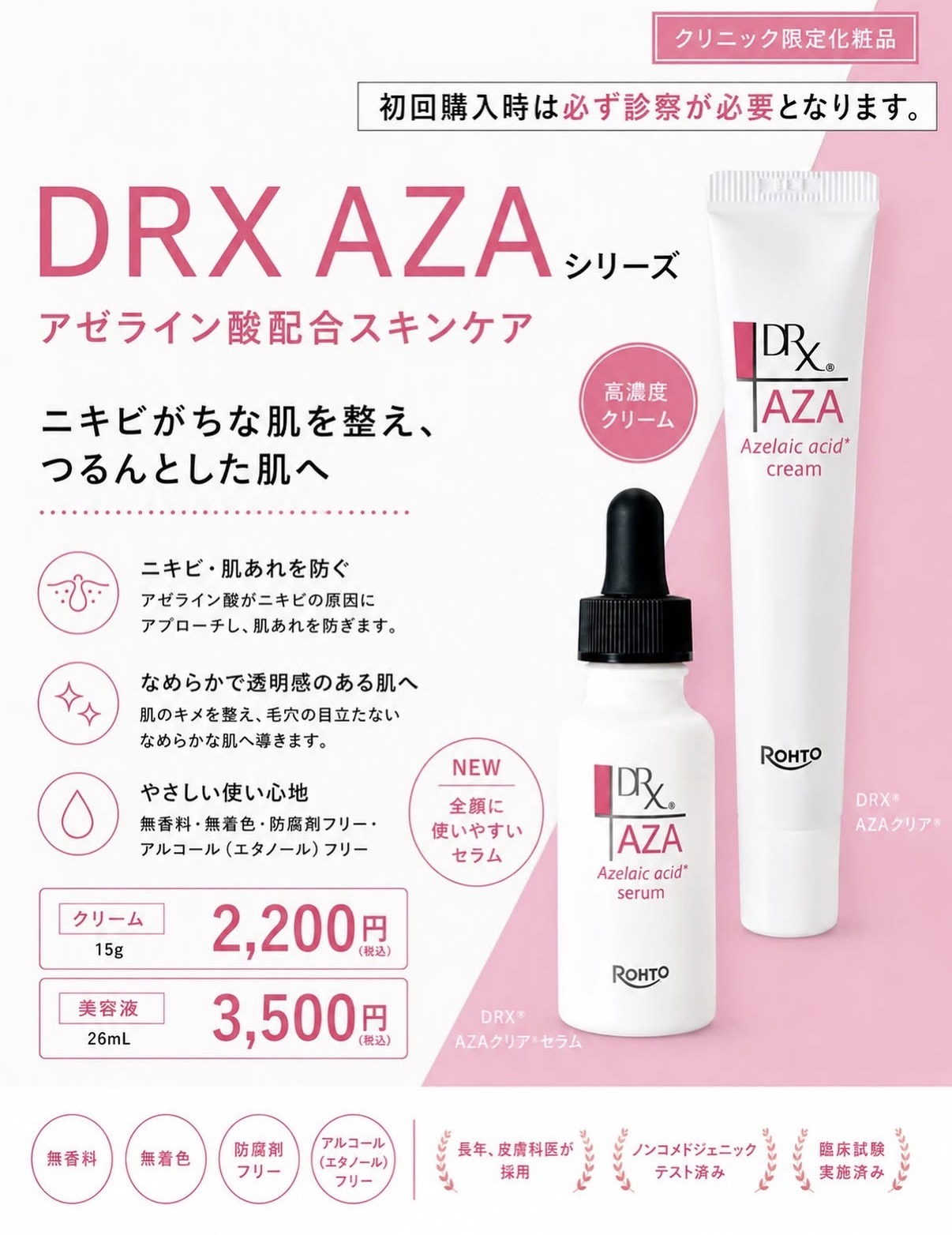 AZA セラム取り扱い始めました！
