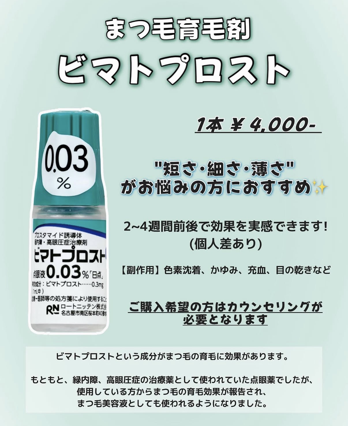 まつ毛育毛剤　ビマトプロスト